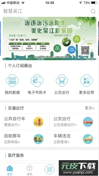 智慧吴江手机版截图1