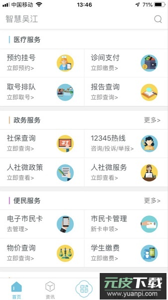 智慧吴江手机版截图2