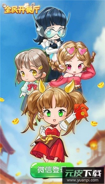 全民开餐厅最新版本截图1