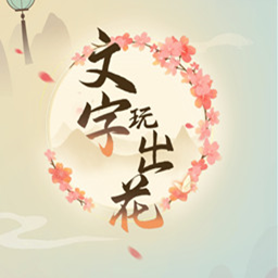 文字玩出花免广告版v1.0