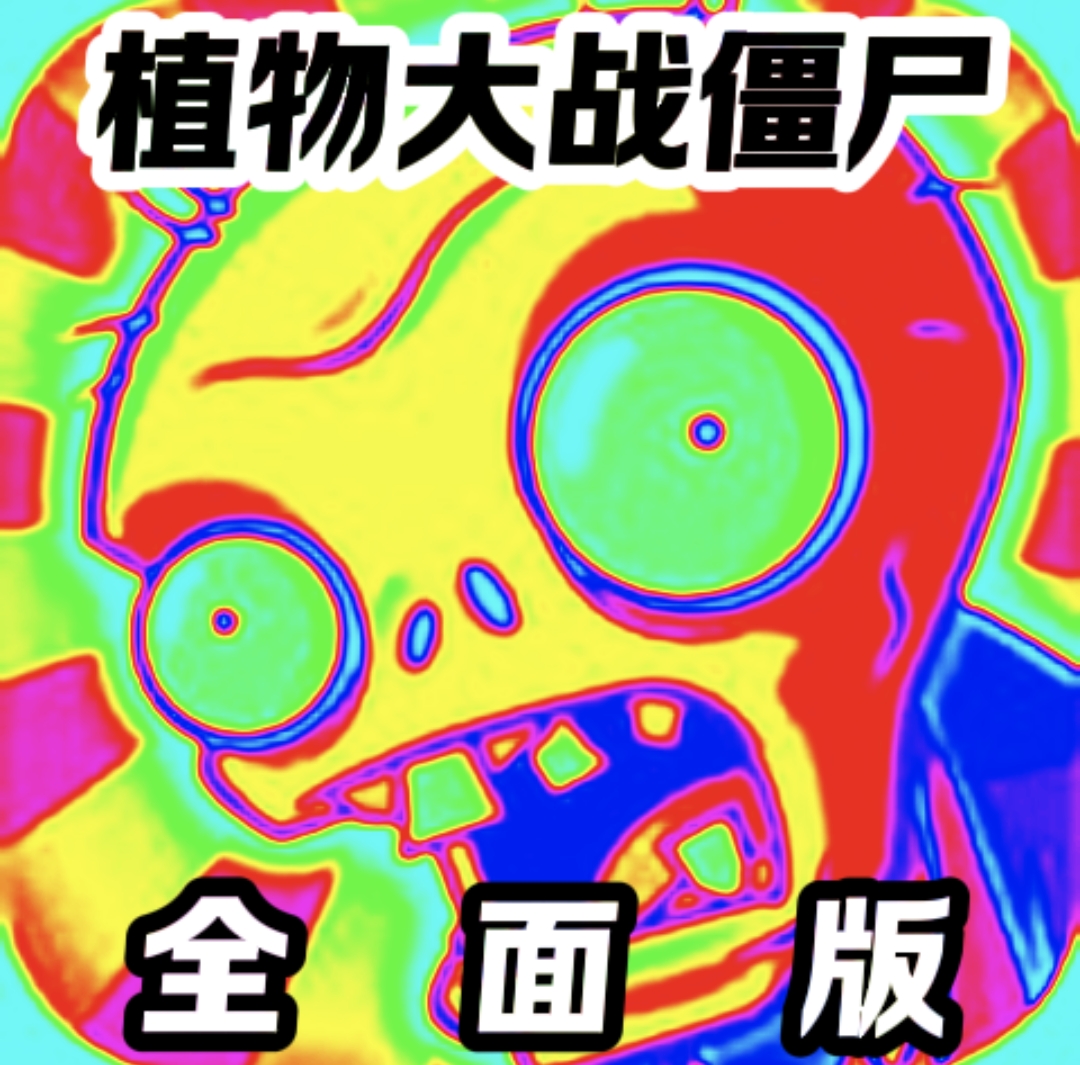 植物大战僵尸全面魔改版客户端v25.0 完结版