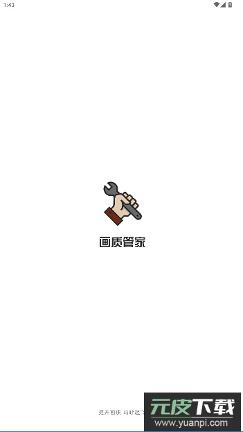 画质管家官方版截图1