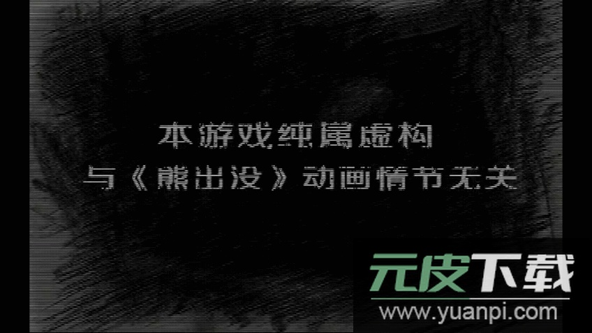 熊出没之残最新完整版截图2