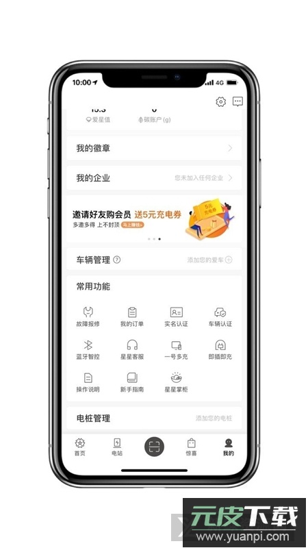 星星充电桩app官方版截图4