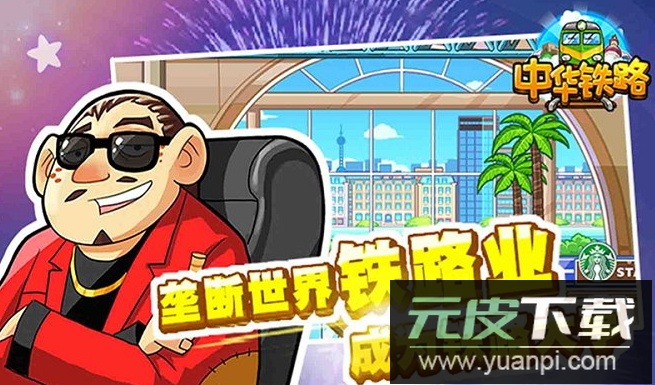 中华铁路游戏官方最新版截图2