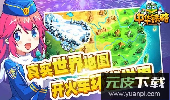中华铁路游戏官方最新版截图3