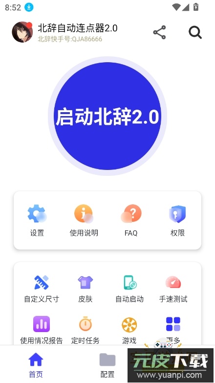 北辞自动连点器2.0最新版截图4