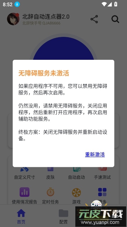 北辞自动连点器2.0最新版截图5