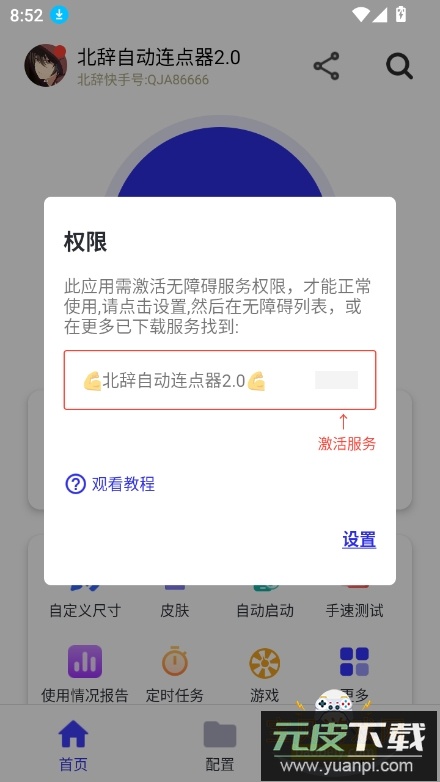 北辞自动连点器2.0最新版截图7