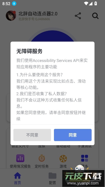 北辞自动连点器2.0最新版截图8