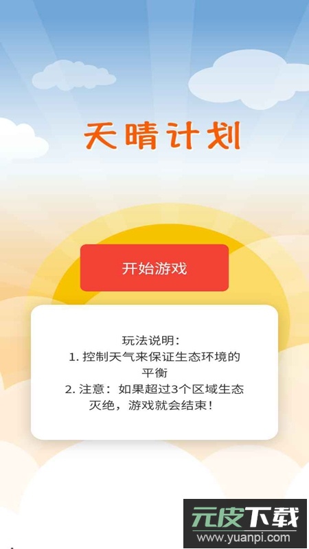 天晴计划手游官方正版免费版截图1