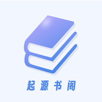 起源书阁app免费阅读小说v1.5.6