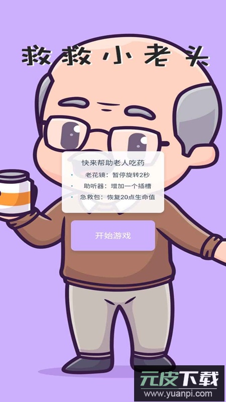 救救小老头游戏官方最新版截图1