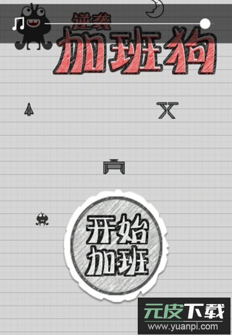 疯狂加班狗游戏截图3