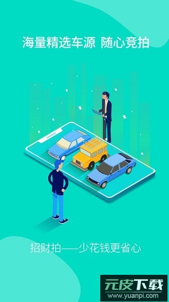 招财拍车网截图3