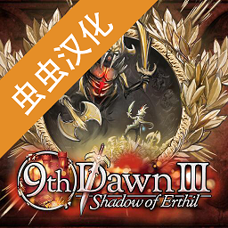 第九黎明3中文最新版汉化v1.71