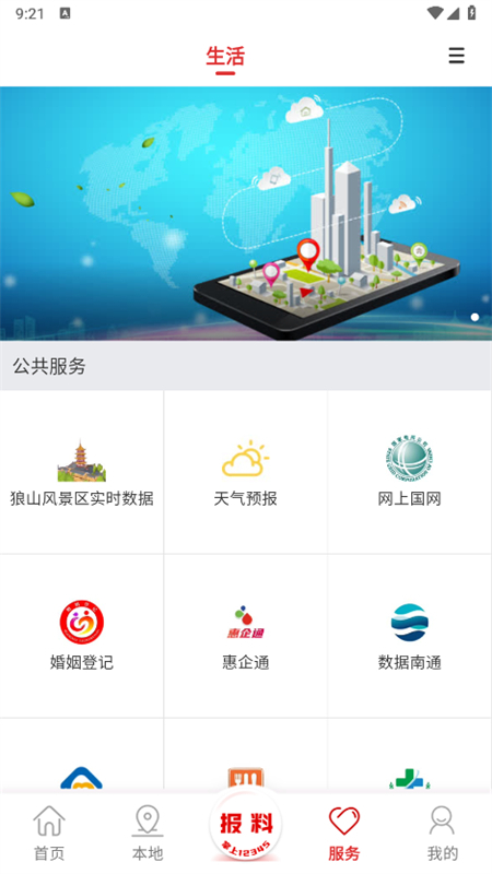 掌上南通客户端app最新版截图3
