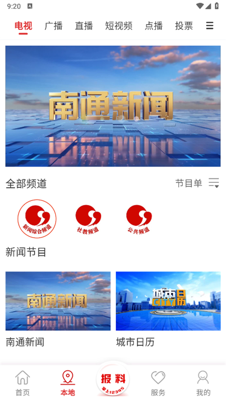 掌上南通客户端app最新版截图5