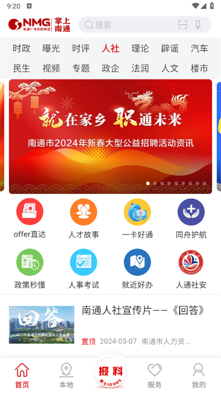 掌上南通客户端app最新版截图7