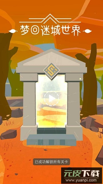 梦回迷城世界手机版截图1