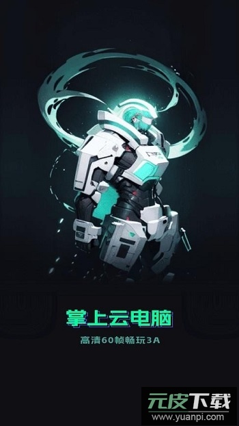 手机掌上云电脑官方版截图1
