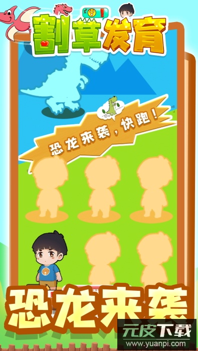 割草发育游戏正式版截图4