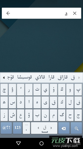 kazakhshakirgizwshi哈萨克语输入法手机版截图3