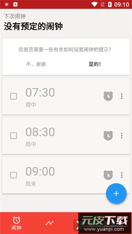 使命闹钟高级版已付费版(睡你妹闹钟不要钱版)截图1