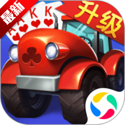 四副牌拖拉机正规版升级版v3.0.27.11