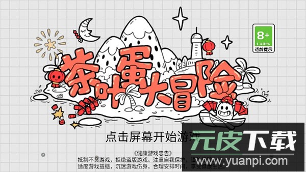 茶叶蛋大冒险免广告版截图4