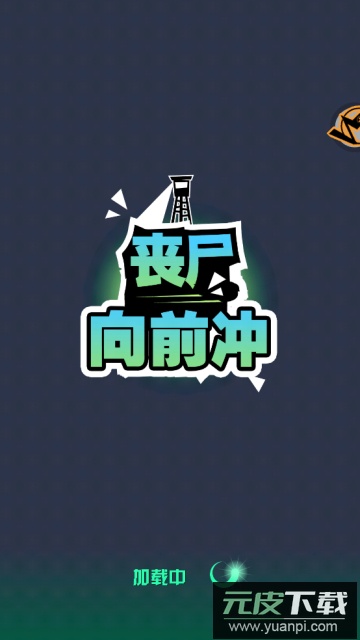 丧尸向前冲安卓中文版截图2