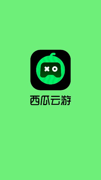 西瓜云游戏免费版下载官方最新版截图3