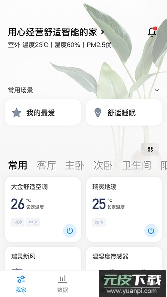 舒适智联版截图2