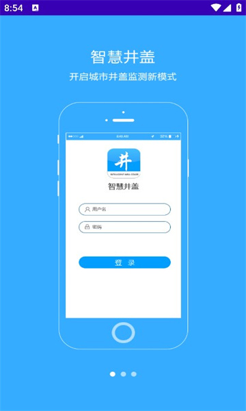 智慧井盖app官方下载最新版截图1
