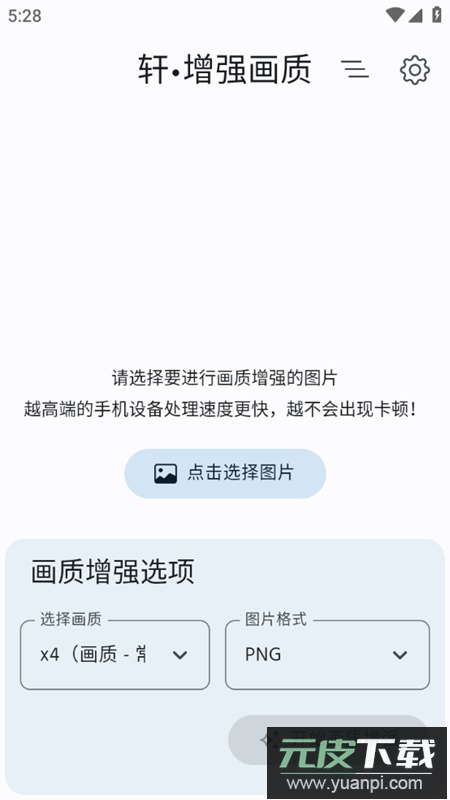 轩增强画质app免费版截图1