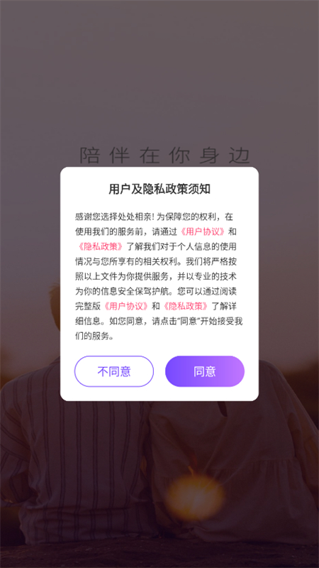 处处相亲交友软件安卓手机版截图1