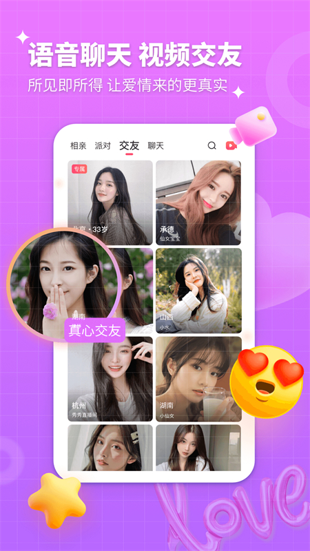 处处相亲交友软件安卓手机版截图4