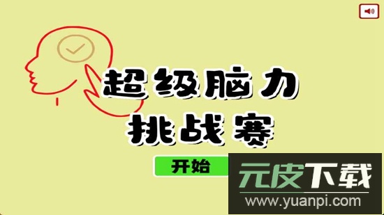 超级脑力挑战赛游戏官方正版截图1