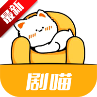 剧喵app免费版v4.2.0