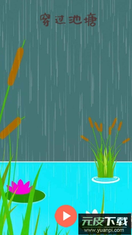 穿过池塘游戏官方正版截图4