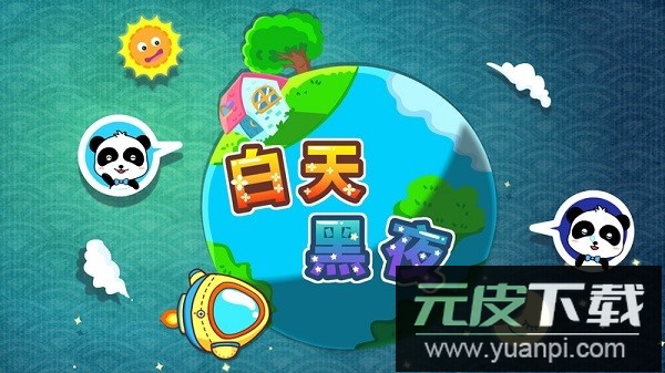 宝宝巴士儿歌白天黑夜截图1