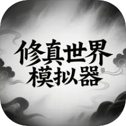 修真世界模拟器游戏官方正版