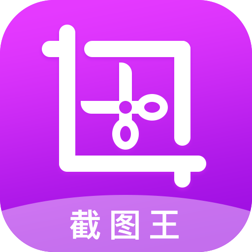 截图王app官方版v2.1.6