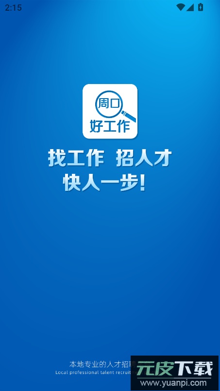 周口好工作app官方版截图5