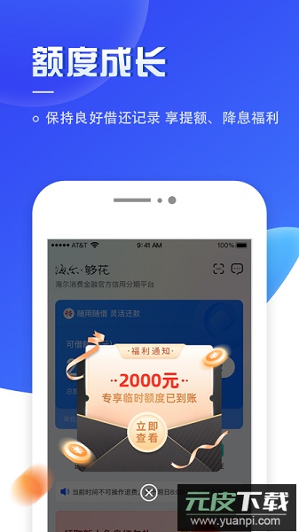 够花海尔消费金融截图2