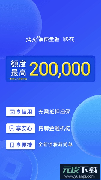 够花海尔消费金融截图4