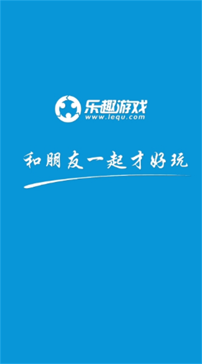 乐趣游戏盒子app下载最新版截图1