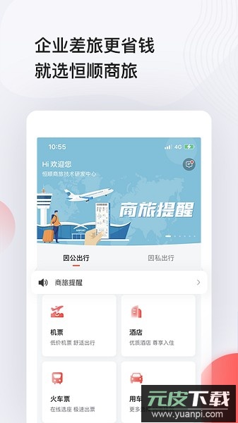 恒顺商旅app截图1