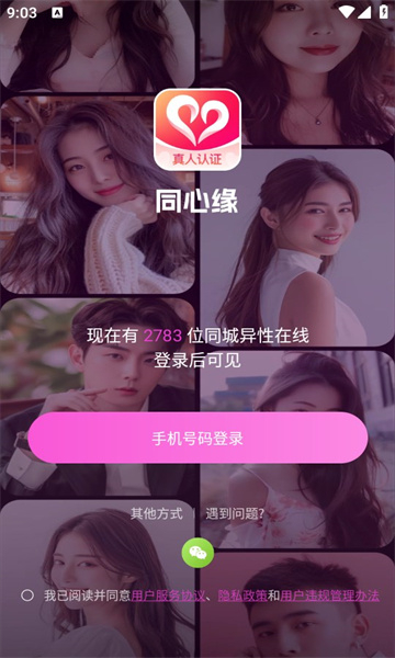 同心缘app官方下载最新安卓版截图3