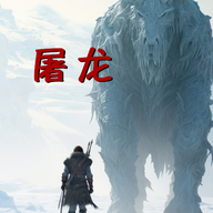 屠龙手游官方正版v1.2.6